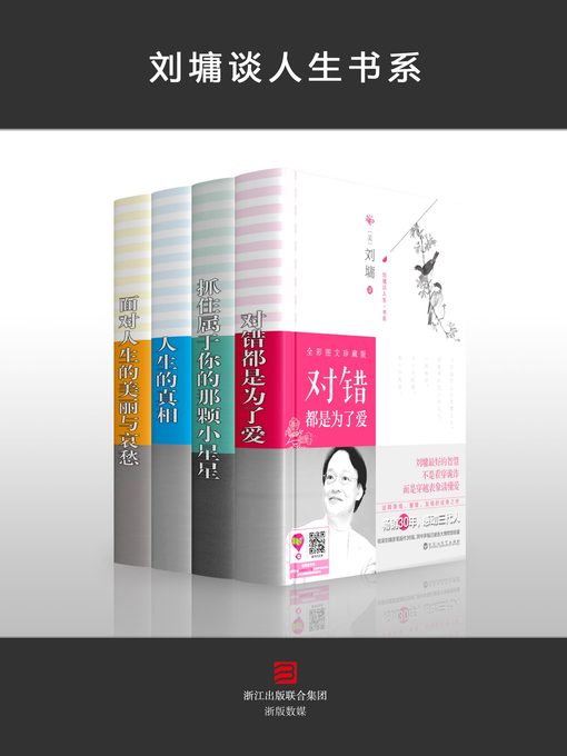 Title details for 刘墉谈人生书系 Liu Yong Life Series by Liu Yong - Available